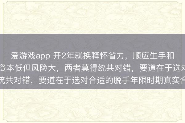 爱游戏app 开2年就换释怀省力，顺应生手和保值车型，开10年报废资本低但风险大，两者莫得统共对错，要道在于选对合适的脱手年限时期真实合算