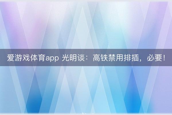 爱游戏体育app 光明谈：高铁禁用排插，必要！