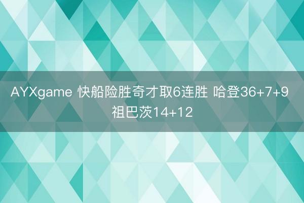 AYXgame 快船险胜奇才取6连胜 哈登36+7+9 祖巴茨14+12