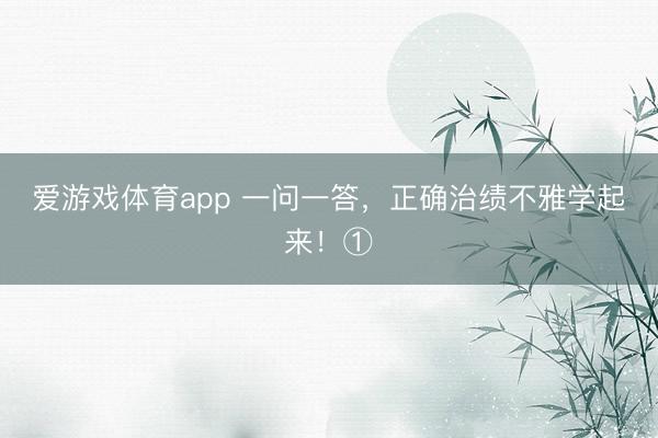 爱游戏体育app 一问一答，<a href=
