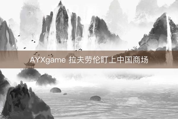 AYXgame 拉夫劳伦盯上中国商场