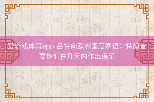 爱游戏体育app 吕特向欧洲国度寄语：特朗普要你们在几天内作出保证