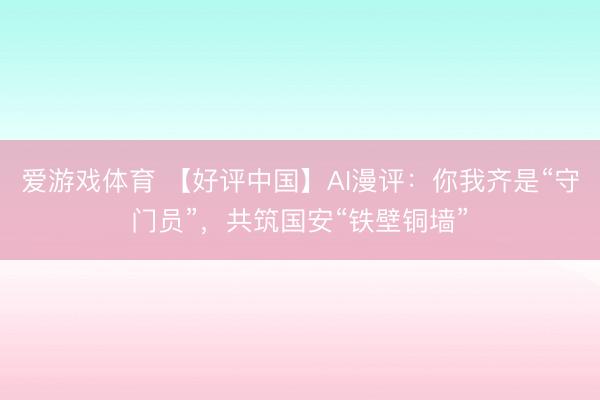 爱游戏体育 【好评中国】AI漫评:你我齐是“守门员”,共筑国安“铁壁铜墙”