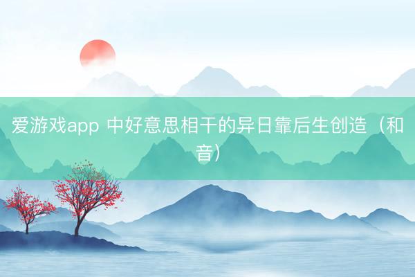 爱游戏app 中好意思相干的异日靠后生创造(和音)