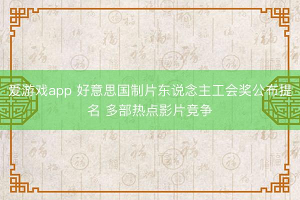 爱游戏app 好意思国制片东说念主工会奖公布提名 多部热点影片竞争