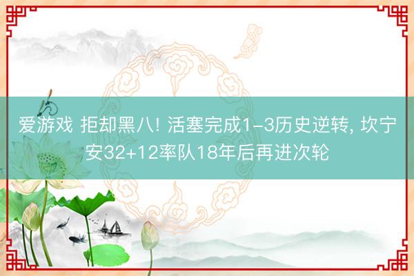 爱游戏 拒却黑八! 活塞完成1-3历史逆转， 坎宁安32+12率队18年后再进次轮