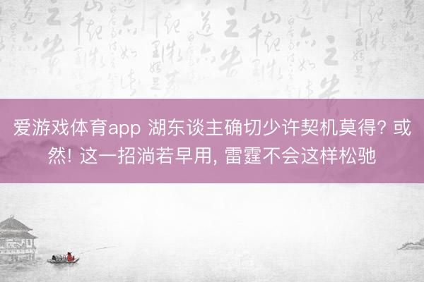 爱游戏体育app 湖东谈主确切少许契机莫得? 或然! 这一招淌若早用， 雷霆不会这样松驰