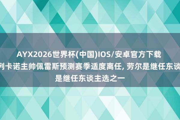 AYX2026世界杯(中国)IOS/安卓官方下载 法媒: 巴列卡诺主帅佩雷斯预测赛季适度离任， 劳尔是继任东谈主选之一