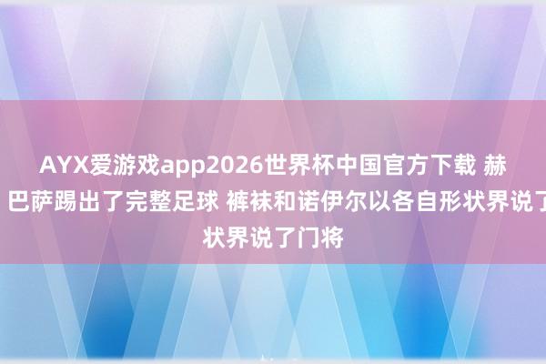 AYX爱游戏app2026世界杯中国官方下载 赫迪拉: 巴萨踢出了完整足球 裤袜和诺伊尔以各自形状界说了门将
