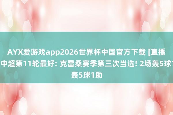 AYX爱游戏app2026世界杯中国官方下载 [直播吧]中超第11轮最好: 克雷桑赛季第三次当选! 2场轰5球1助