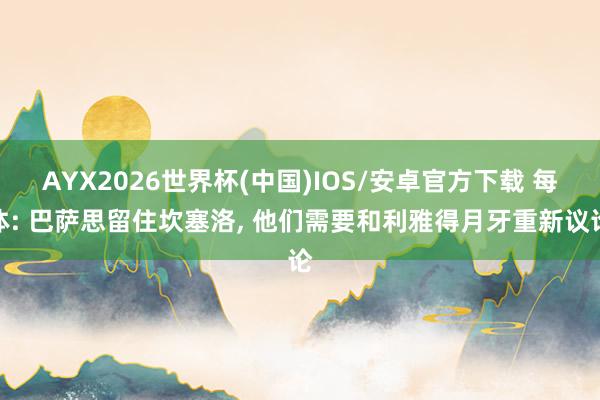 AYX2026世界杯(中国)IOS/安卓官方下载 每体: 巴萨思留住坎塞洛， 他们需要和利雅得月牙重新议论