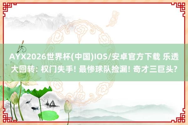 AYX2026世界杯(中国)IOS/安卓官方下载 乐透大回转: 权门失手! 最惨球队捡漏! 奇才三巨头?