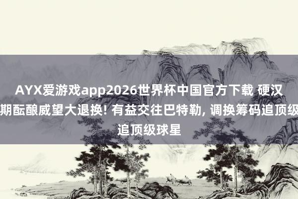 AYX爱游戏app2026世界杯中国官方下载 硬汉休赛期酝酿威望大退换! 有益交往巴特勒， 调换筹码追顶级球星