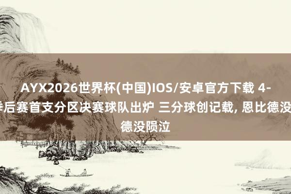 AYX2026世界杯(中国)IOS/安卓官方下载 4-0! 季后赛首支分区决赛球队出炉 三分球创记载， 恩比德没陨泣