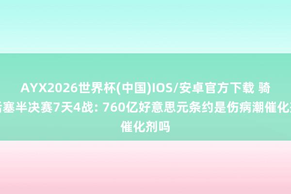 AYX2026世界杯(中国)IOS/安卓官方下载 骑士活塞半决赛7天4战: 760亿好意思元条约是伤病潮催化剂吗