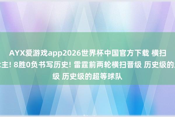 AYX爱游戏app2026世界杯中国官方下载 横扫湖东说念主! 8胜0负书写历史! 雷霆前两轮横扫晋级 历史级的超等球队