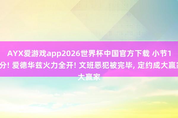 AYX爱游戏app2026世界杯中国官方下载 小节16分! 爱德华兹火力全开! 文班恶犯被完毕, 定约成大赢家