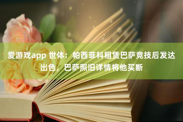 爱游戏app 世体：帕西菲科租赁巴萨竞技后发达出色，巴萨照旧详情将他买断