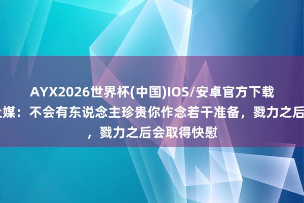 AYX2026世界杯(中国)IOS/安卓官方下载 泰山助教社媒：不会有东说念主珍贵你作念若干准备，戮力之后会取得快慰