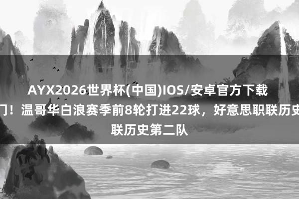 AYX2026世界杯(中国)IOS/安卓官方下载 穆勒破门！温哥华白浪赛季前8轮打进22球，好意思职联历史第二队