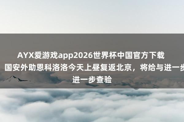 AYX爱游戏app2026世界杯中国官方下载 博主：国安外助恩科洛洛今天上昼复返北京，将给与进一步查验
