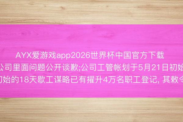 AYX爱游戏app2026世界杯中国官方下载 三星电子会长李在镕就公司里面问题公开谈歉;公司工管帐划于5月21日初始的18天歇工谋略已有擢升4万名职工登记， 其敕令工会与公司合营一致