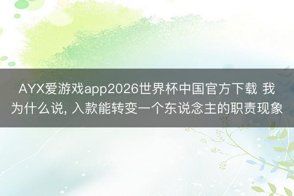 AYX爱游戏app2026世界杯中国官方下载 我为什么说, 入款能转变一个东说念主的职责现象