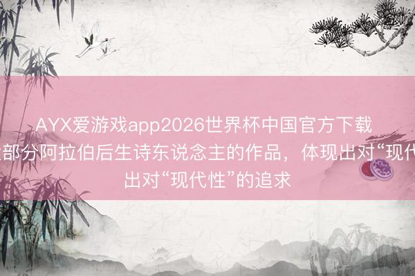 AYX爱游戏app2026世界杯中国官方下载 薛庆国:大部分阿拉伯后生诗东说念主的作品,体现出对“现代性”的追求