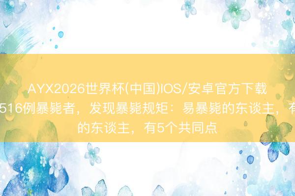 AYX2026世界杯(中国)IOS/安卓官方下载 医师剖解5516例暴毙者，发现暴毙规矩：易暴毙的东谈主，有5个共同点