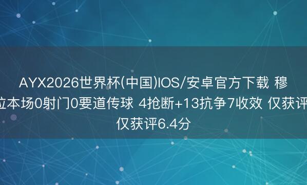 AYX2026世界杯(中国)IOS/安卓官方下载 穆西亚拉本场0射门0要道传球 4抢断+13抗争7收效 仅获评6.4分