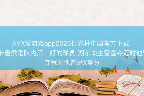 AYX爱游戏app2026世界杯中国官方下载 帕金斯：卡鲁索是队内第二好的球员 湖东谈主雷霆夺冠时他皆是X身分