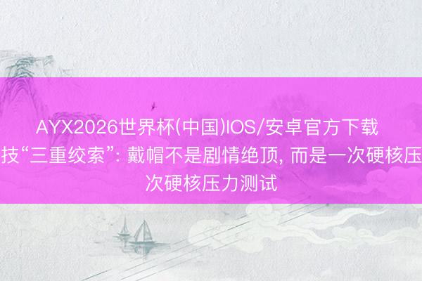 AYX2026世界杯(中国)IOS/安卓官方下载 闻泰科技“三重绞索”: 戴帽不是剧情绝顶, 而是一次硬核压力测试