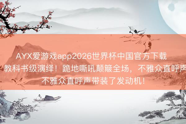 AYX爱游戏app2026世界杯中国官方下载 华晨宇《斗牛》教科书级演绎！跪地嘶吼颠簸全场，不雅众直呼声带装了发动机！