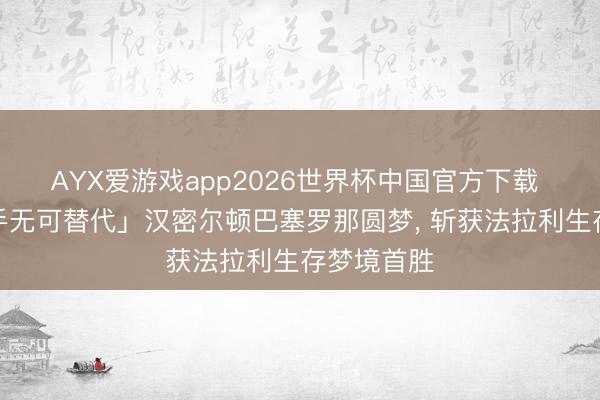 AYX爱游戏app2026世界杯中国官方下载 「这场到手无可替代」汉密尔顿巴塞罗那圆梦， 斩获法拉利生存梦境首胜