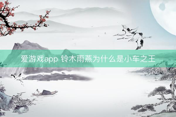 爱游戏app 铃木雨燕为什么是小车之王